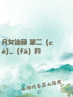 凡女仙葫 第二冊(cè)
